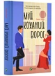 Мій коханий ворог - Торн Саллі (9786171701281) - изображение 1