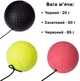Набор для бокса файтбол EasyFit Fight Ball Set EF-8501 комплект повязка на голову + файт болы 3 шт Черный, салатовый, красный (56003282) - изображение 2