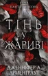 Плоть і вогонь. Книга 1: Тінь у жариві. Дженніфер Л. Арментраут (9786175481813) - зображення 1