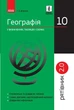 10 клас. Рятівник 2.0 Географія у визначеннях таблицях і схемах (Довгань Р. Д.), Ранок - зображення 1