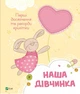 Наша дівчинка. Перші досягнення та рекорди крихітки - Нємцова М.(9786171705210) - изображение 1