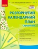 Розгорнутий календарний план. Середній вік. Квітень (9786170987181) - изображение 1