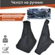 Комплект чехол для ручки кпп кулисы и на ручник Daewoo Nexia - изображение 1