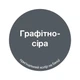 Фарба гумова універсальна графітно-сіра RAL 7024 TM "Мікs color" 6 кг - изображение 2