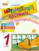 НУШ Математичні прописи. 1 клас. Робочий зошит (9786170927125) - изображение 2