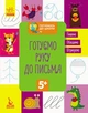 Готуємось до школи. Готуємо руку до письма (9786170936691) - изображение 1