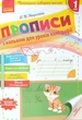 НУШ Прописи з калькою для прискореного навчання письма. 1 клас (9786170920720) - зображення 1