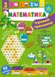 Ігровий тренажер. Математика. 3 клас (9786175441824) - зображення 1