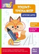 Школа Кенгуру. Зошит-тренажер. Друкуємо цифри (9789667514969) - изображение 1