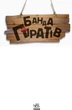 Банда Піратів. Принц Гула (9786170937407) - изображение 2