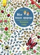 Комахи саду. Моя книга природи (9786170941015) - изображение 1