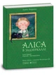 Аліса в Задзеркаллі (9789669775238) - зображення 1