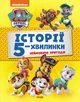 Історії 5-хвилинки. Неймовірні пригоди. Щенячий Патруль (9786177846092) - изображение 1