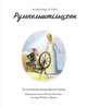 Румпельштільцхен і мельниківна. Класичні історії (9786177853069) - зображення 2