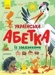 Українська абетка із завданнями (9786170965127) - зображення 1