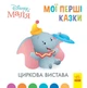 Циркова вистава. Disney Маля. Мої перші казки (9786170966582) - зображення 1