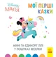 Мінні та єдиноріг Лілі у пошуках веселки. Disney Маля. Мої перші казки (9786170966605) - зображення 1