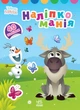 Наліпкоманія. Крижане серце. Disney Маля (9789667503871) - изображение 1