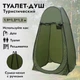 Автоматическая палатка душ - туалет, раздевалка - изображение 1