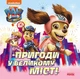 Пригоди у великому місті. Історії. Щенячий Патруль. (9786177846276) - зображення 1