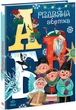 Різдвяна абетка (9786170973917) - зображення 1