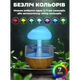 Ночник-увлажнитель воздуха гриб с эффектом дождя с подсветкой RGB UKC "Magic Мushroom" коричневый - изображение 6