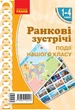 НУШ Ранкові зустрічі. Плакат Події нашого класу. 1-4 класи. Наочність нового покоління (9789667502416) - изображение 1