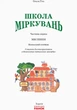 Школа Міркувань: навчальний посібник для дошкільних навчальних закладів: у 3 ч. Мислення: частина1 (9786170937223) - изображение 2
