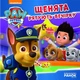 Щенята рятують вечірку. Щенячий патруль. Історії - зображення 1