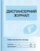 Диспансерний журнал (9789667454609) - зображення 1