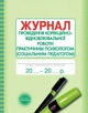Журнал проведення корекційно-відновлювальної та розвивальної роботи практичним психологом (соціальним педагогом) (9789667467593) - изображение 1