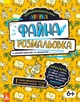 Файна розмальовка. Африка (9789667488734) - зображення 1