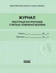 Журнал реєстрації інструктажів з питань пожежної безпеки (9789667462345) - изображение 1