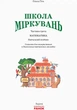 Школа Міркувань. Навчальний посібник для дошкільних навчальних закладів. У 3 частинах. Частина 3: Математика (9786170937216) - изображение 2