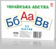 Картки великі Букви Укр А5 (200х150 мм) Зірка (67148) - изображение 1