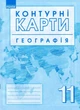 Географія. 11 клас. (9786170958075) - зображення 2