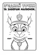 Щенячий Патруль. Кольорові пригоди. Активіті-розмальовка. Ловіть хвилю, щенята! (9786177846023) - изображение 2