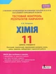 Тестовий контроль результатів навчання. Хімія. 11 клас. Рівень стандарту (9789669451132) - изображение 1