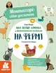 Монтессорі: світ досягнень. Моя перша книга з фантастичними наліпками. На фермі (9786170954671) - зображення 1