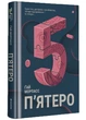 П'ятеро - Морпасс Ґай (9786178286163) - изображение 1