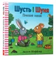 Шусть і Шуня. Приязна увага - Шеффлер Аксель (9786177940417) - зображення 1