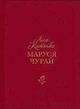 Маруся Чурай - Костенко Ліна ( 9786175851456) - изображение 1