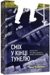 Сміх у кінці тунелю. Заметки українського анестезіолога - Черненко Іван (9786177960361) - зображення 1