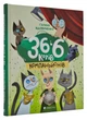 36 і 6 котів-компаньйонів - Вдовиченко Галина (9786176796855) - изображение 1