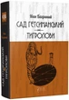 Сад Гетсиманський. Тигролови - Багряний Іван (9786176296010) - изображение 1