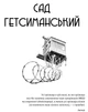 Сад Гетсиманський. Тигролови - Багряний Іван (9786176296010) - изображение 2