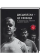 Дисципліна – це свобода - Віллінк Джоко (9786178012038) - зображення 1