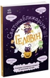 Геловін. Святонаближаріум (9786170970282) - изображение 1