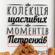 Копилка для винных пробок "Колекція щасливих моментів" именная PN0206 - изображение 1