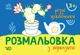 Розмальовка з підказкою. Різні цікавинки (9789667513931) - зображення 1